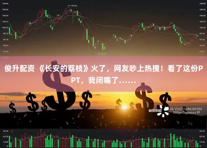 俊升配资 《长安的荔枝》火了，网友吵上热搜！看了这份PPT，我闭嘴了……