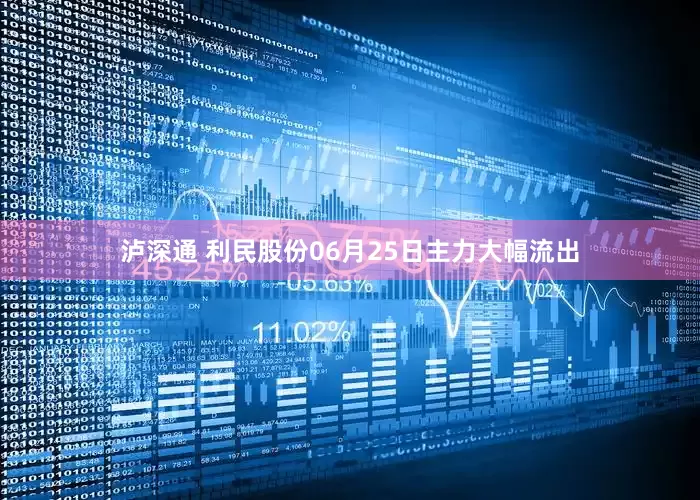 泸深通 利民股份06月25日主力大幅流出