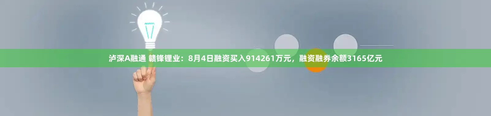 泸深A融通 赣锋锂业:8月4日融资买入914261万元,融资融券余额3165亿元