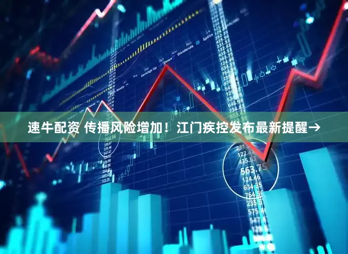 速牛配资 传播风险增加！江门疾控发布最新提醒→