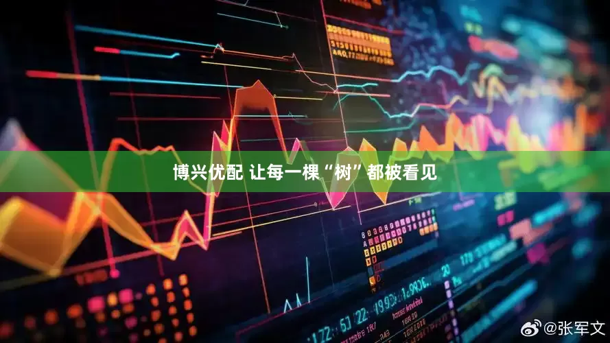 博兴优配 让每一棵“树”都被看见