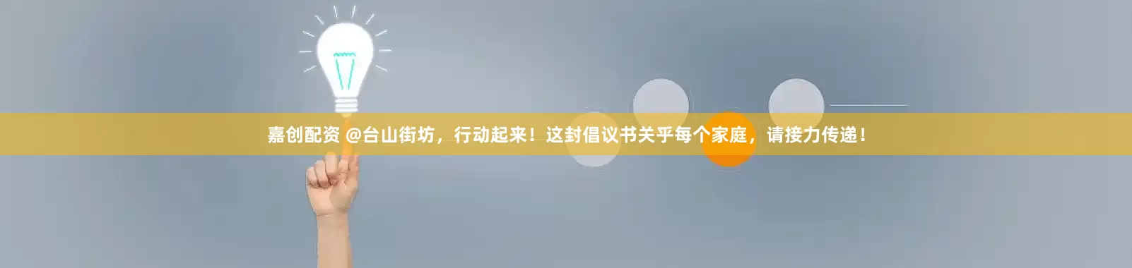 嘉创配资 @台山街坊，行动起来！这封倡议书关乎每个家庭，请接力传递！